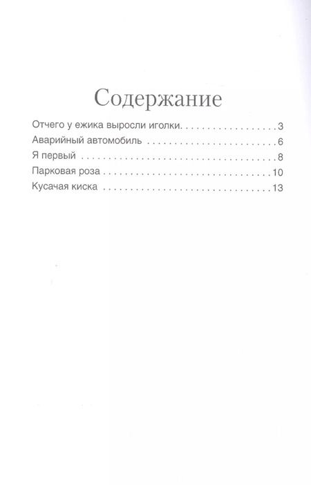 Фотография книги "Хухлаева, Хухлаев: Отчего у ёжика выросли иголки: терапевтические сказки"