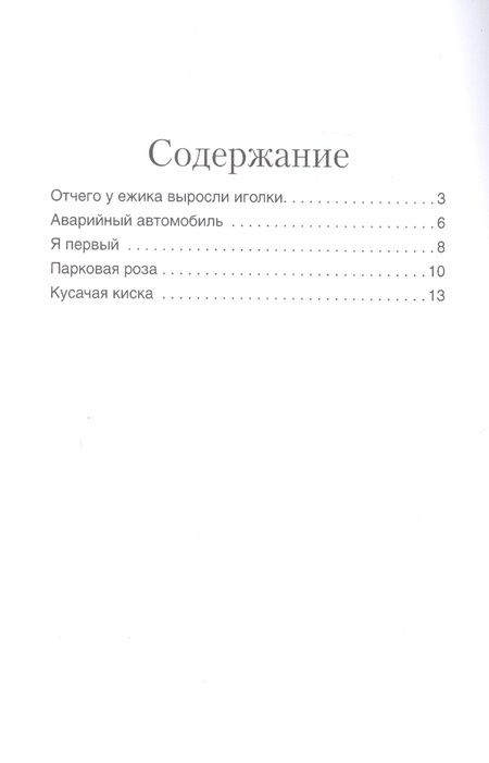 Фотография книги "Хухлаева, Хухлаев: Отчего у ёжика выросли иголки: терапевтические сказки"