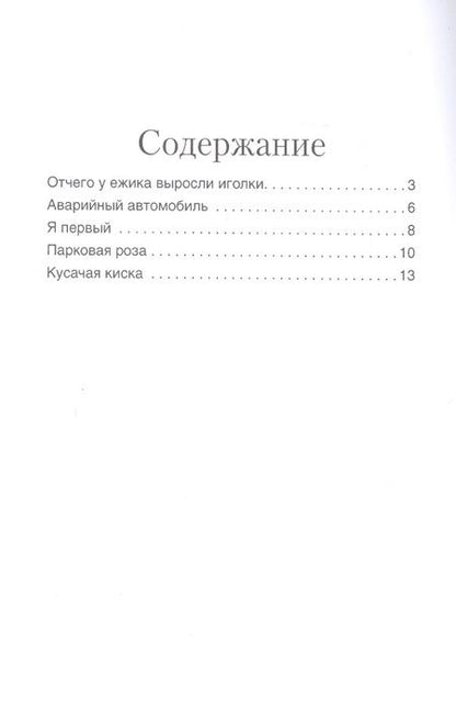 Фотография книги "Хухлаева, Хухлаев: Отчего у ёжика выросли иголки: терапевтические сказки"
