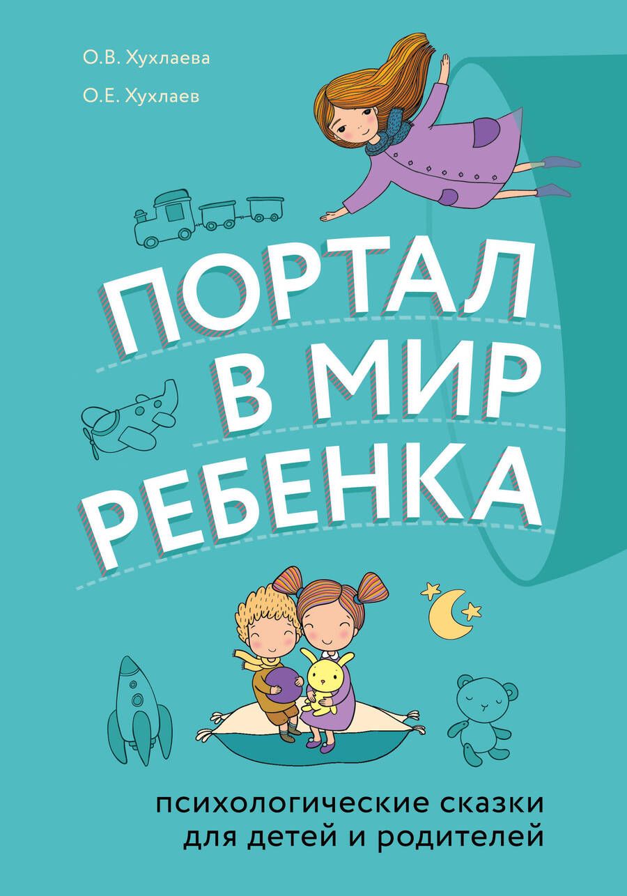Обложка книги "Хухлаева, Хухлаев: Портал в мир ребенка. Психологические сказки для детей и родителей"