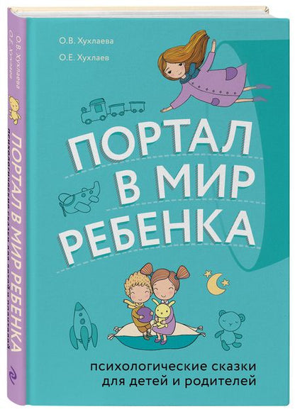 Фотография книги "Хухлаева, Хухлаев: Портал в мир ребенка. Психологические сказки для детей и родителей"