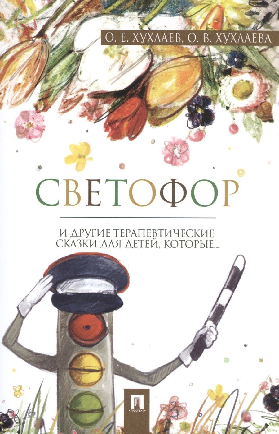 Обложка книги "Хухлаева, Хухлаев: Светофор: терапевтические сказки"