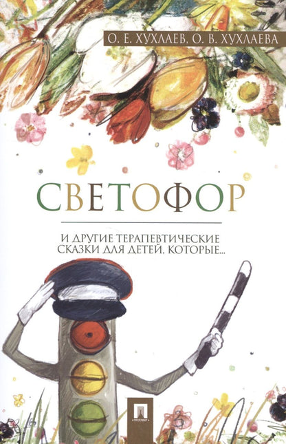 Обложка книги "Хухлаева, Хухлаев: Светофор: терапевтические сказки"