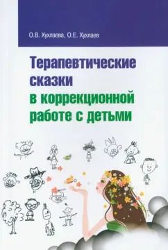 Обложка книги "Хухлаева, Хухлаев: Терапевтические сказки в коррекционной работе с детьми"