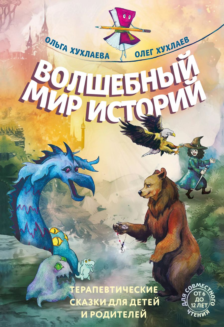 Обложка книги "Хухлаева, Хухлаев: Волшебный мир историй. Терапевтические сказки для детей и родителей"