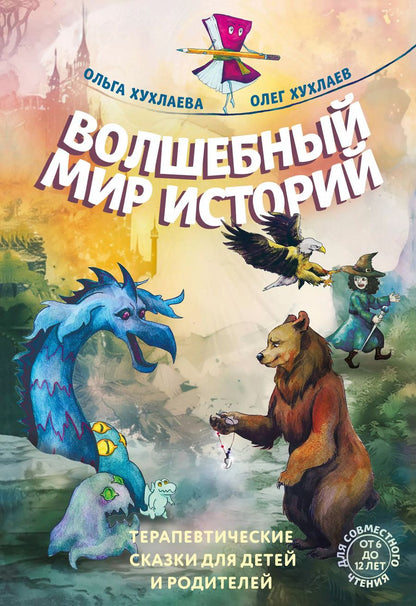Обложка книги "Хухлаева, Хухлаев: Волшебный мир историй. Терапевтические сказки для детей и родителей"
