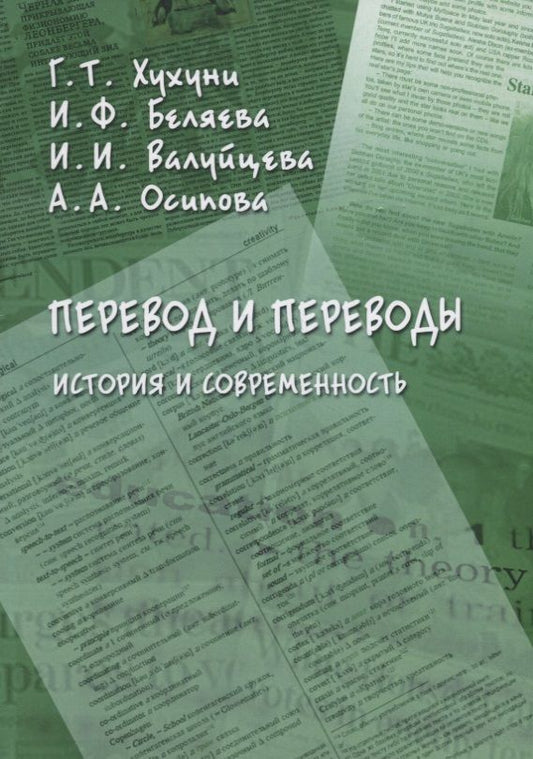 Обложка книги "Хухуни, Осипова, Беляева: Перевод и переводы. История и современность"