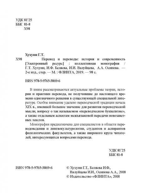 Фотография книги "Хухуни, Осипова, Беляева: Перевод и переводы. История и современность"