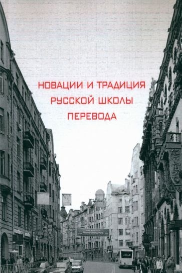 Обложка книги "Хухуни, Рейнгольд, Осипова: Новации и традиция русской школы перевода"