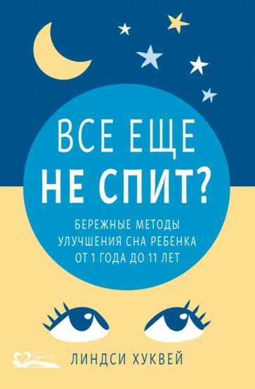 Обложка книги "Хуквей: Все еще не спит? Бережные методы улучшения сна ребенка от 1 года до 11 лет"