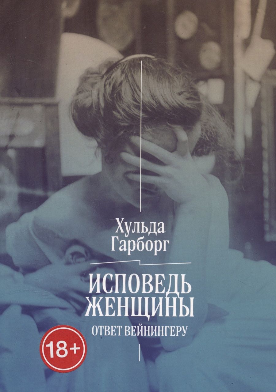 Обложка книги "Хульда Гарборг: Исповедь женщины. Ответ Вейнингеру"