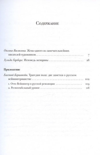 Фотография книги "Хульда Гарборг: Исповедь женщины. Ответ Вейнингеру"