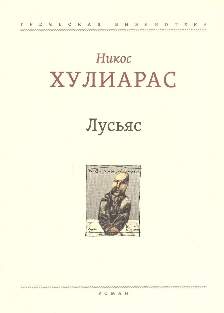 Обложка книги "Хулиарас: Лусьяс"