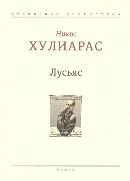Обложка книги "Хулиарас: Лусьяс"