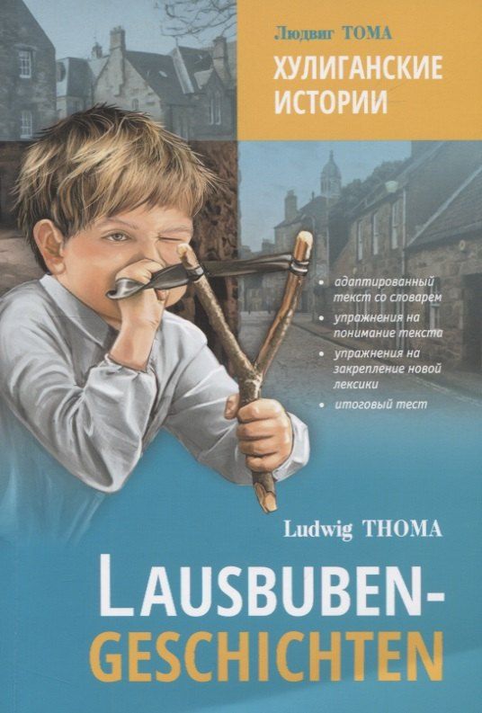 Обложка книги "Людвиг Тома: Lausbuben-geschichten / Хулиганские истории"