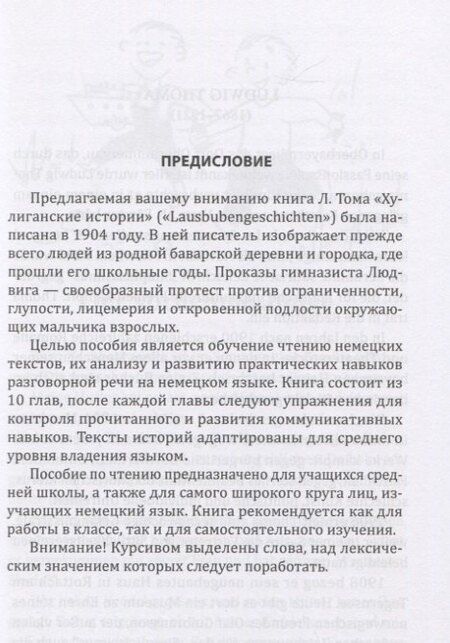 Фотография книги "Людвиг Тома: Lausbuben-geschichten / Хулиганские истории"