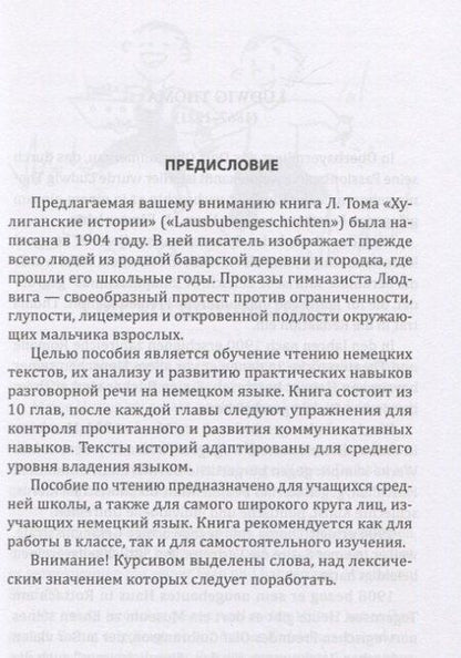 Фотография книги "Людвиг Тома: Lausbuben-geschichten / Хулиганские истории"