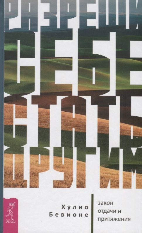 Обложка книги "Хулио Бевионе: Разреши себе стать другим. Закон отдачи и притяжения"