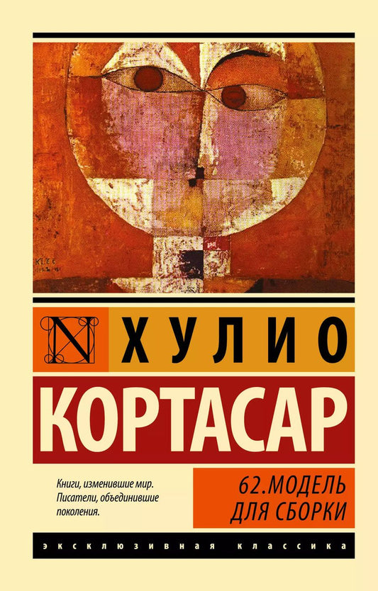 Обложка книги "Хулио Кортасар: 62. Модель для сборки: роман"
