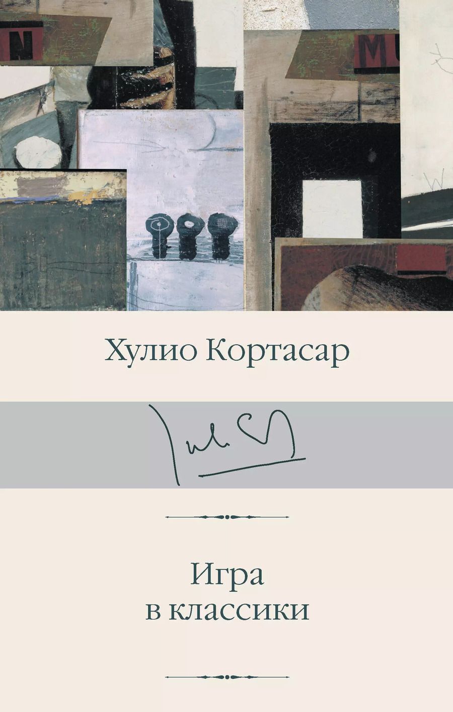 Обложка книги "Хулио Кортасар: Игра в классики"