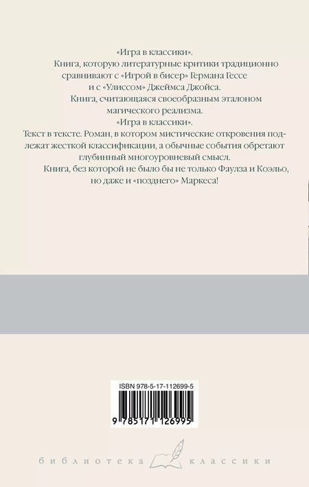 Фотография книги "Хулио Кортасар: Игра в классики"