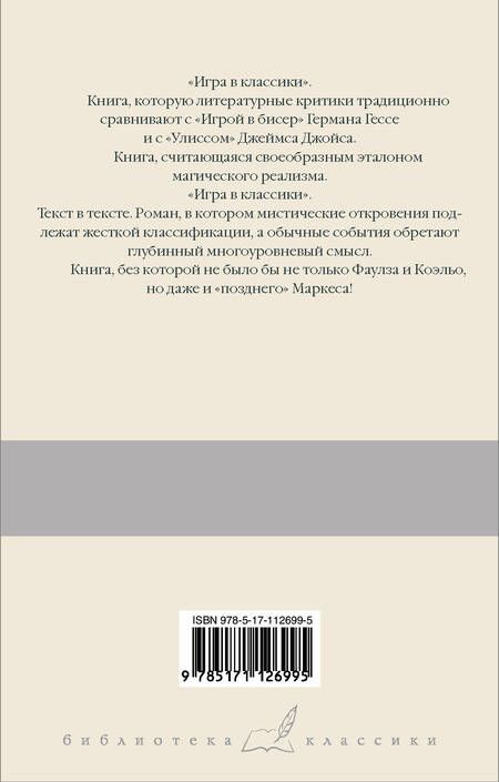 Фотография книги "Хулио Кортасар: Игра в классики"