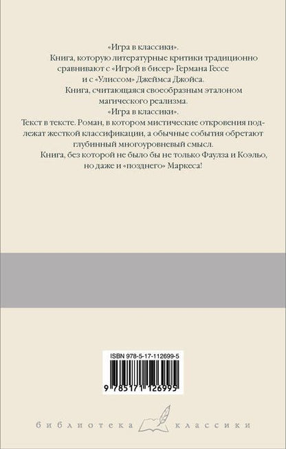 Фотография книги "Хулио Кортасар: Игра в классики"