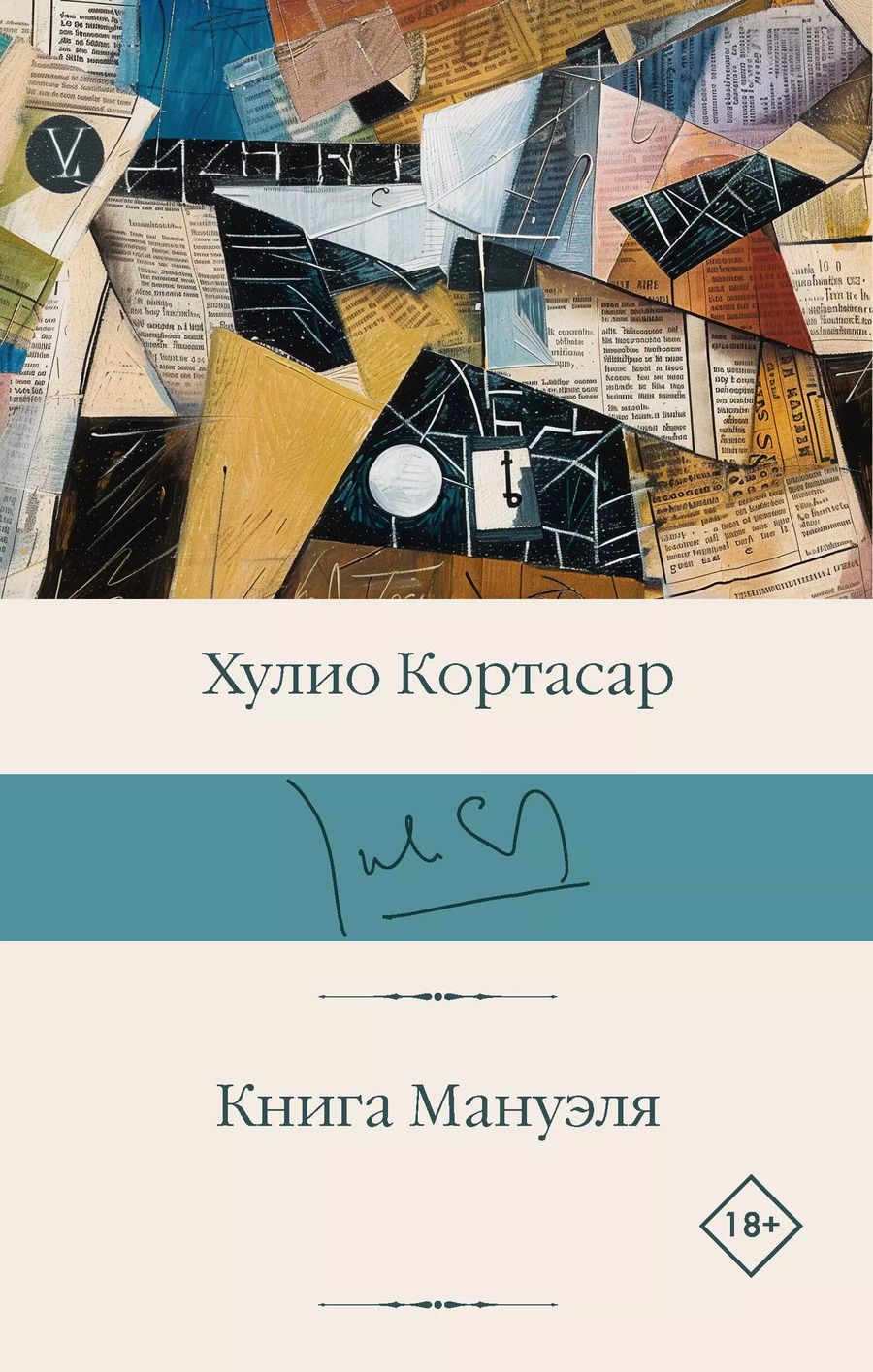 Обложка книги "Хулио Кортасар: Книга Мануэля: роман"