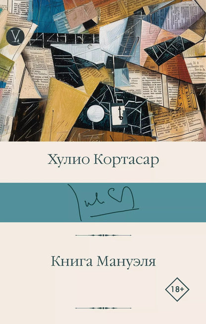 Обложка книги "Хулио Кортасар: Книга Мануэля: роман"