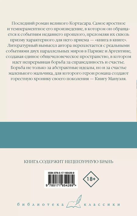 Фотография книги "Хулио Кортасар: Книга Мануэля: роман"