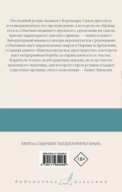 Фотография книги "Хулио Кортасар: Книга Мануэля: роман"