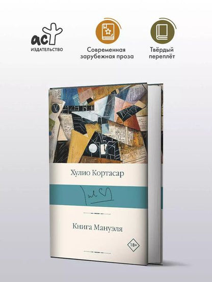 Фотография книги "Хулио Кортасар: Книга Мануэля: роман"