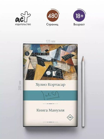 Фотография книги "Хулио Кортасар: Книга Мануэля: роман"