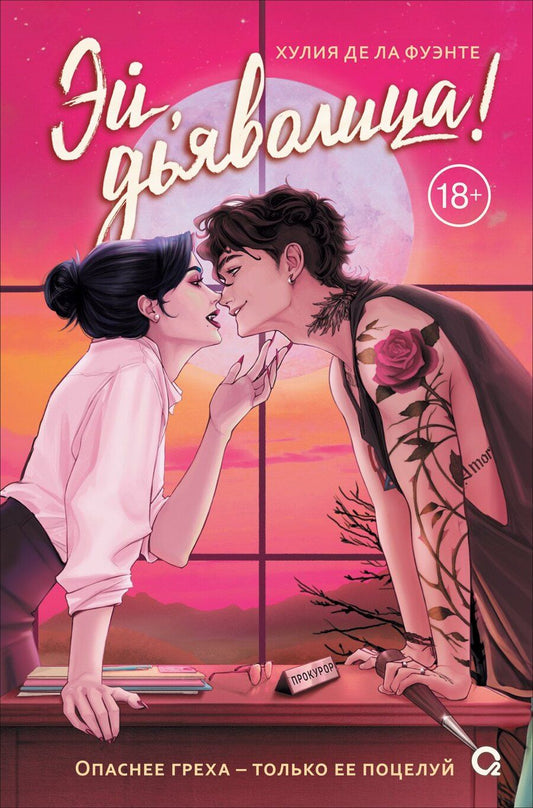 Обложка книги "Хулия де: Эй, дьяволица!: роман"