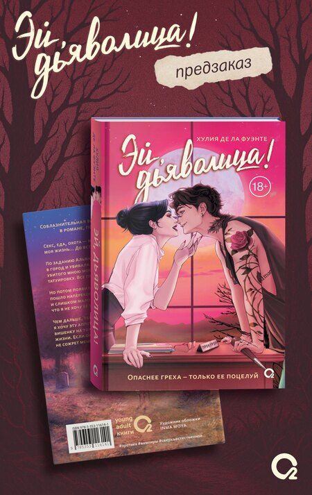 Фотография книги "Хулия де: Эй, дьяволица!: роман"