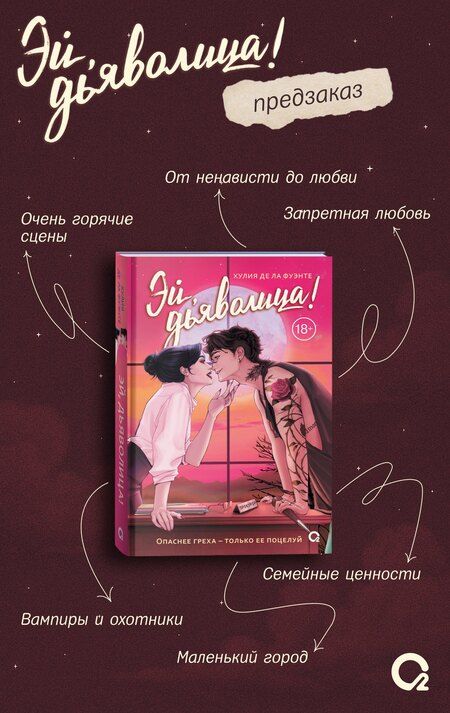 Фотография книги "Хулия де: Эй, дьяволица!: роман"