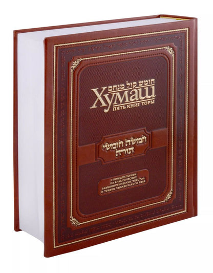 Обложка книги "Хумаш. Пять книг Торы"