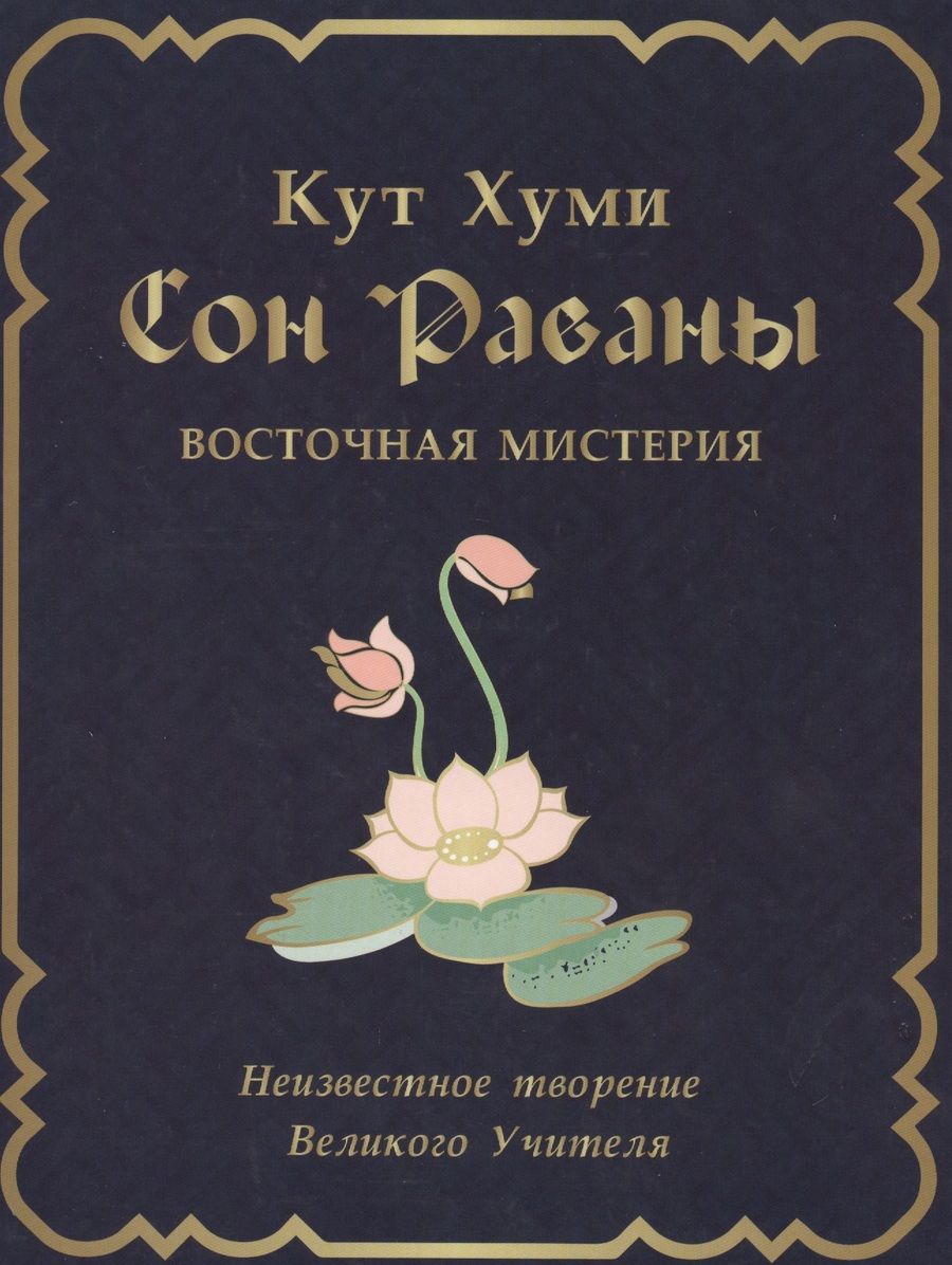 Обложка книги "Хуми Кут: Сон Раваны. Мистерия"