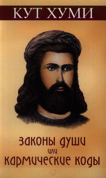 Обложка книги "Хуми: Законы души, или Кармические коды"