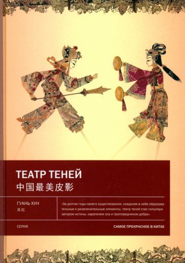 Обложка книги "Хун Гуань: Театр теней"