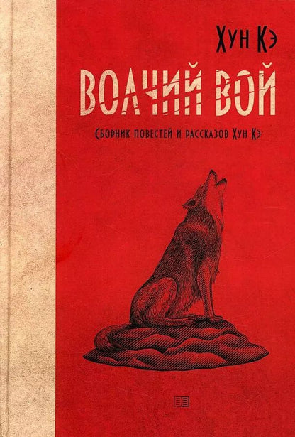 Обложка книги "Хун Кэ: Волчий вой"