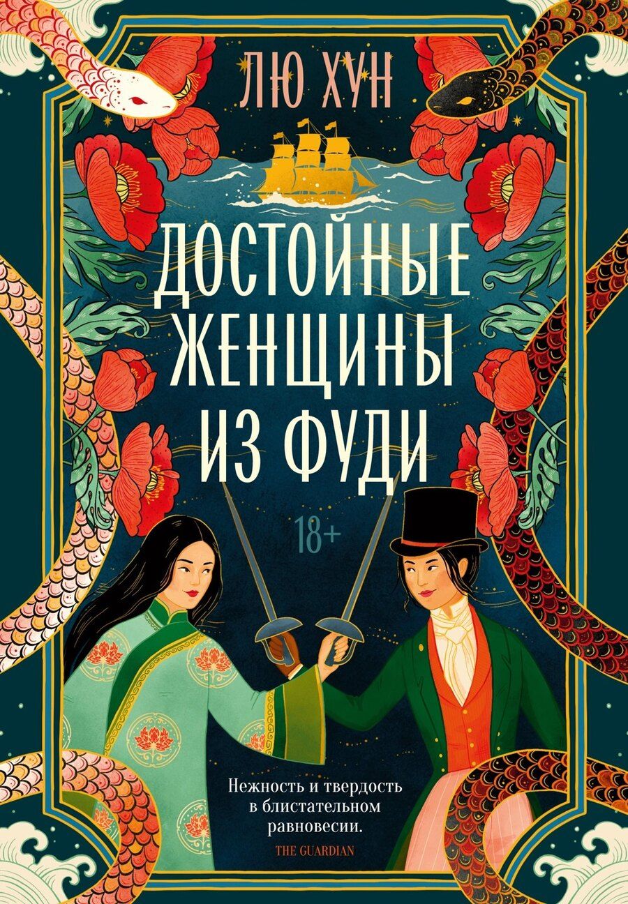 Обложка книги "Хун Лю: Достойные женщины из Фуди"