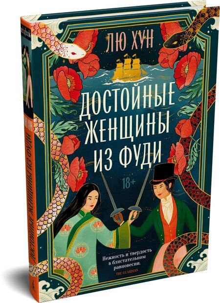 Фотография книги "Хун Лю: Достойные женщины из Фуди"