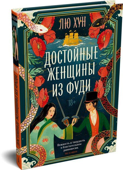 Фотография книги "Хун Лю: Достойные женщины из Фуди"