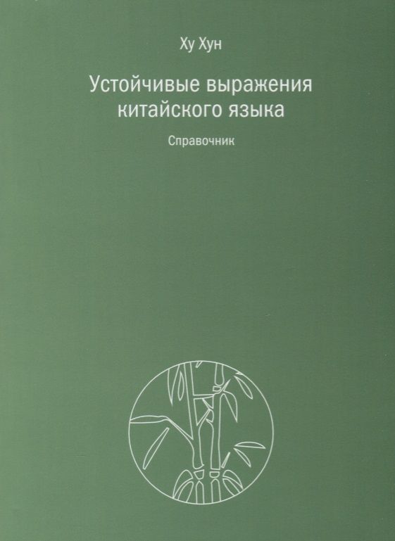 Обложка книги "Хун: Устойчивые выражения китайского языка. Справочник"