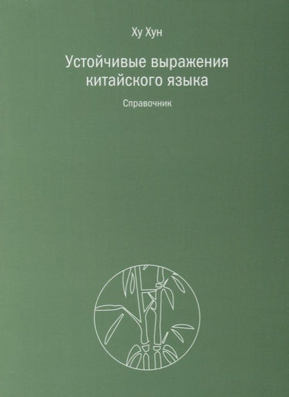 Обложка книги "Хун: Устойчивые выражения китайского языка. Справочник"