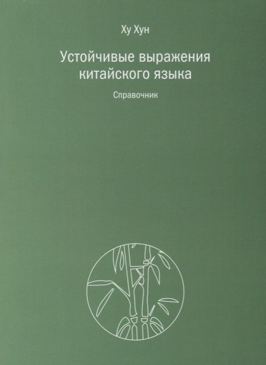 Обложка книги "Хун: Устойчивые выражения китайского языка. Справочник"