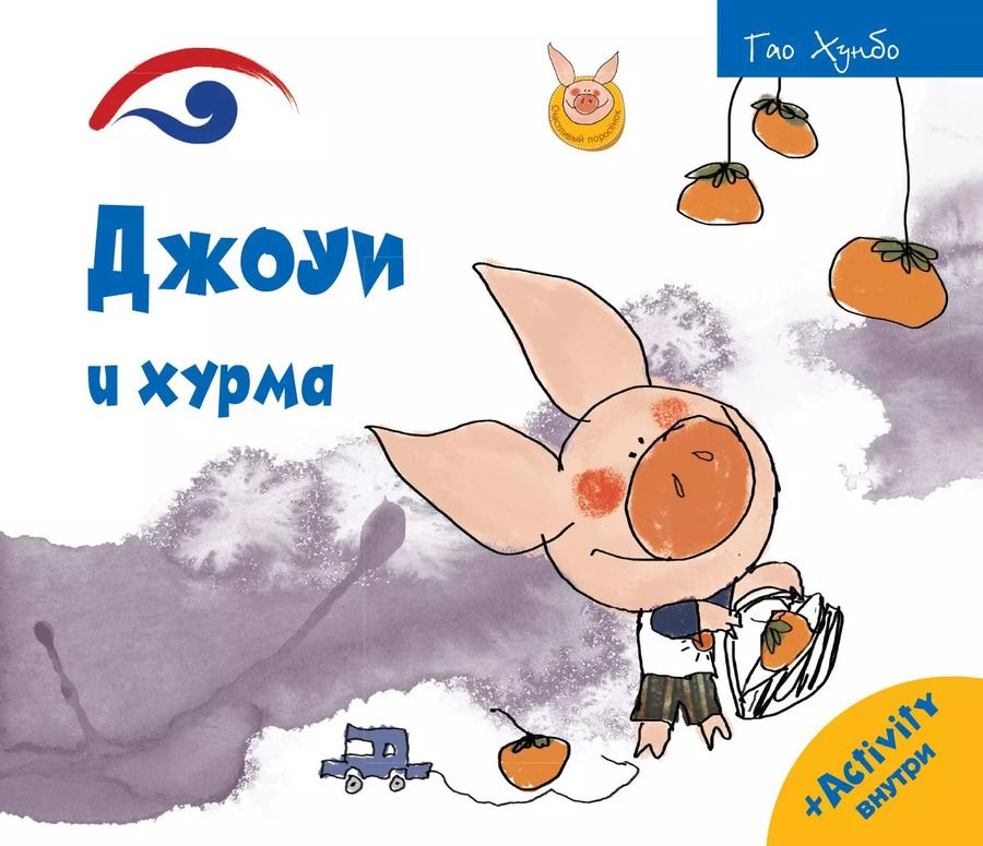 Обложка книги "Хунбо Гао: Джоуи и хурма"