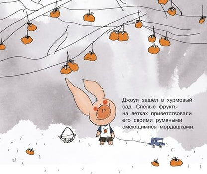 Фотография книги "Хунбо Гао: Джоуи и хурма"