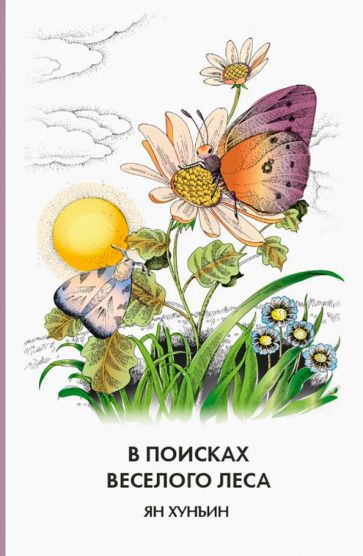 Обложка книги "Хунъин: В поисках Веселого леса"